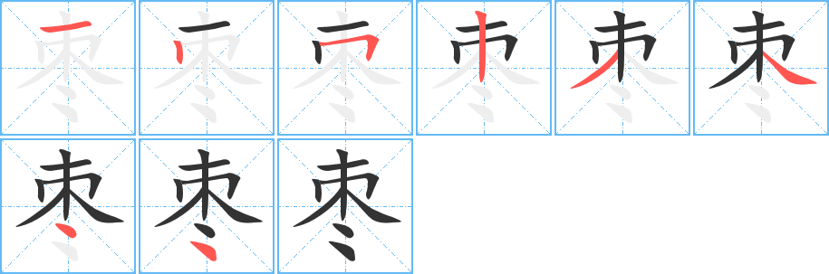枣字笔顺的正确写法图