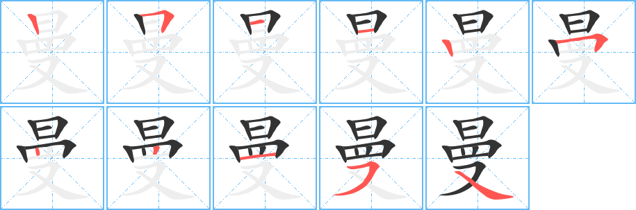 曼字笔顺的正确写法图