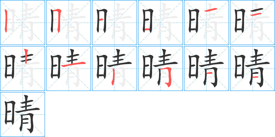 晴字笔顺的正确写法图