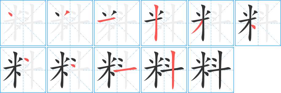 料字笔顺的正确写法图