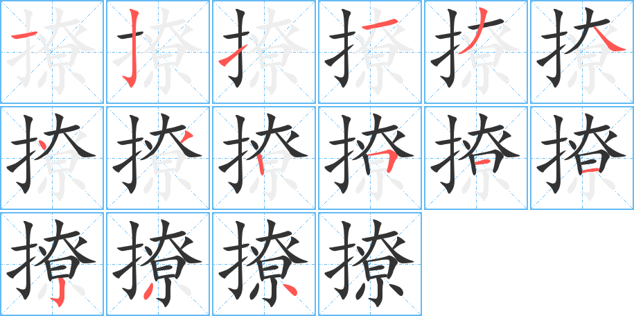 撩字笔顺的正确写法图