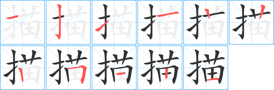描字笔顺的正确写法图