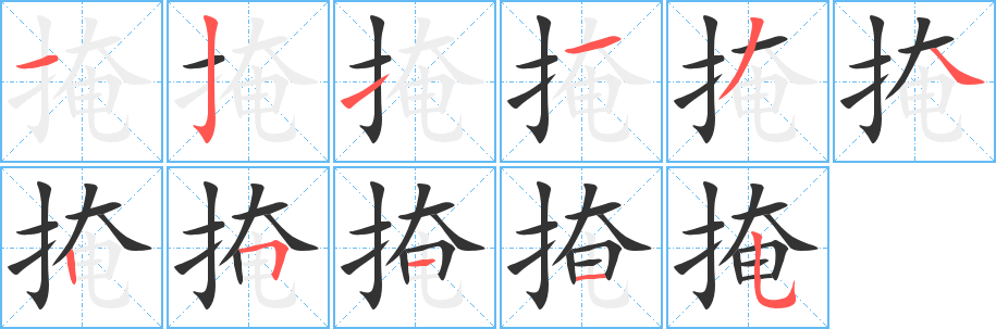 掩字笔顺的正确写法图