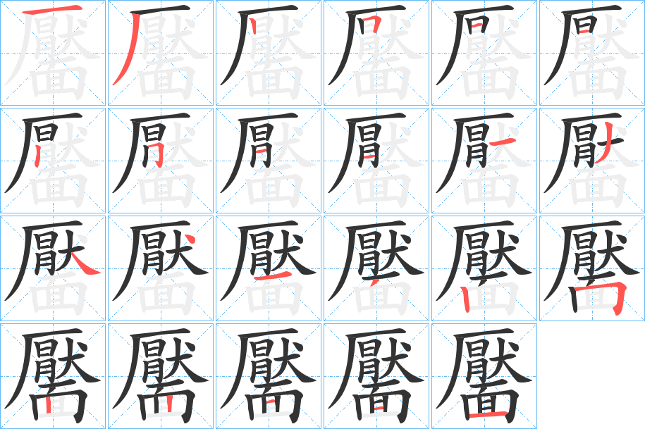 靨字笔顺的正确写法图