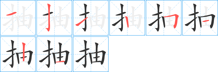 抽字笔顺的正确写法图