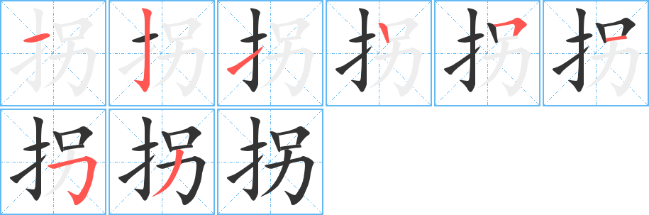 拐字笔顺的正确写法图