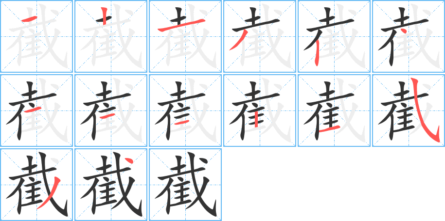 截字笔顺的正确写法图