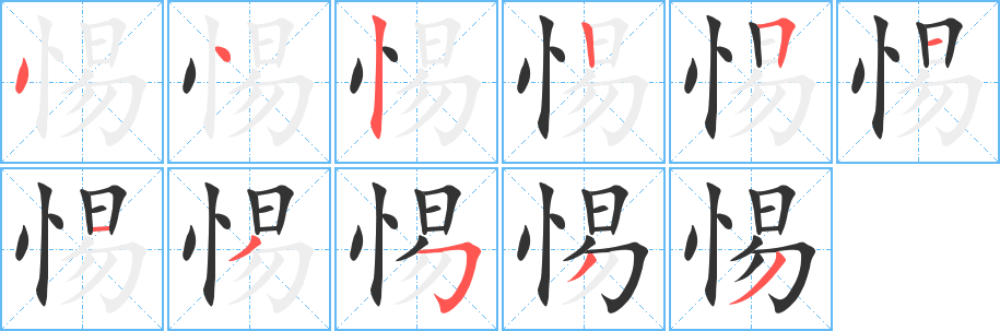 惕字笔顺的正确写法图