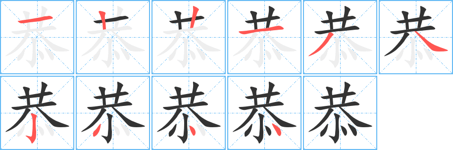 恭字笔顺的正确写法图