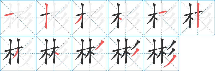 彬字笔顺的正确写法图
