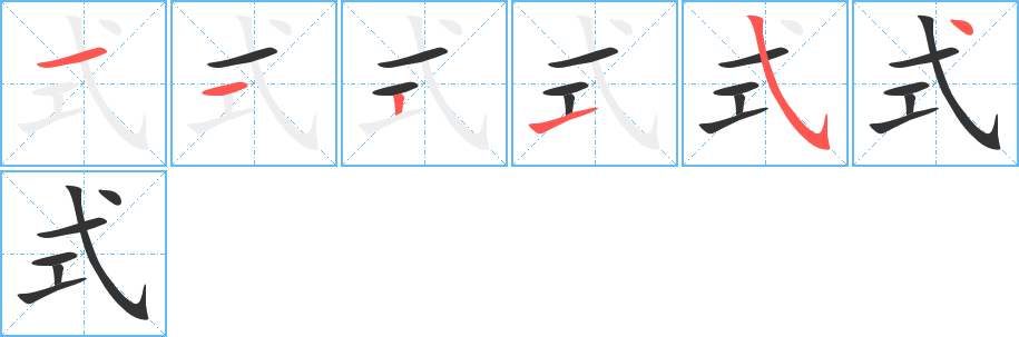 式字笔顺的正确写法图