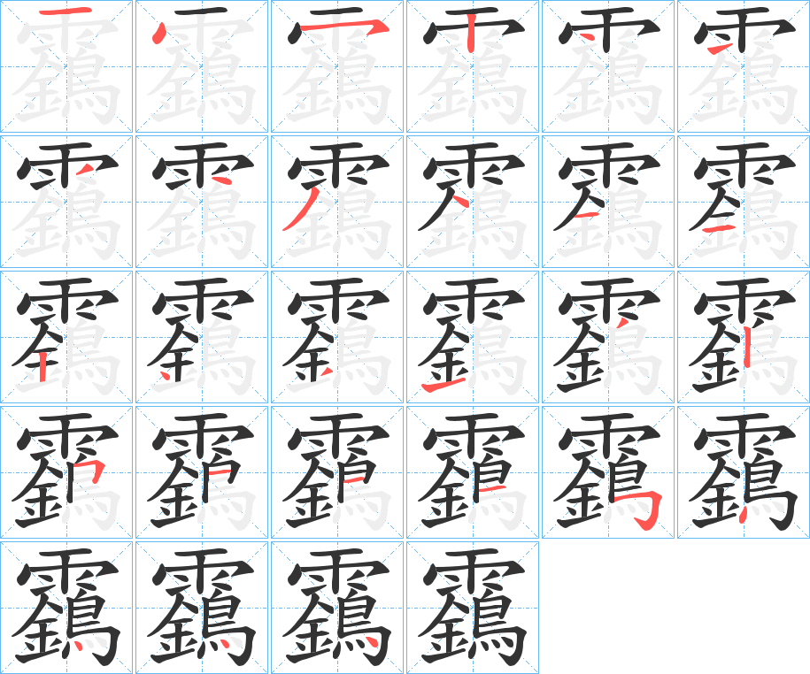 靎字笔顺的正确写法图