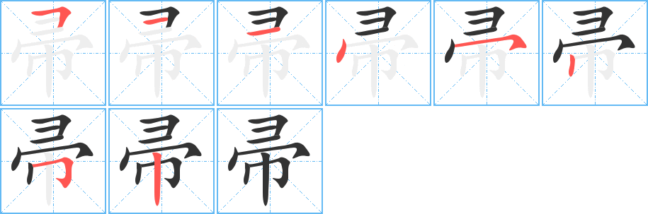 帚字笔顺的正确写法图