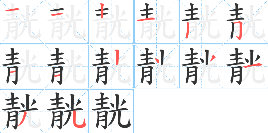 靗字笔顺的正确写法图