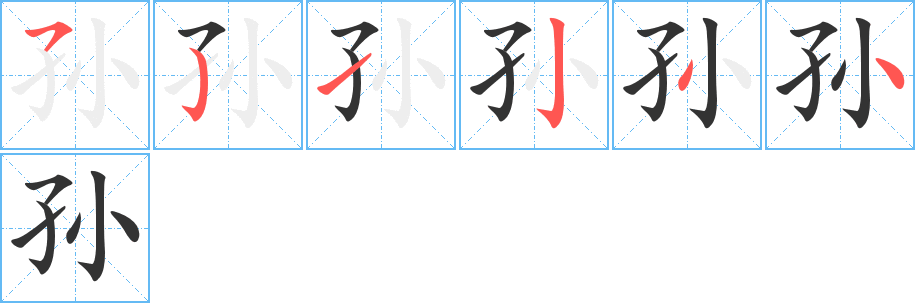 孙字笔顺的正确写法图