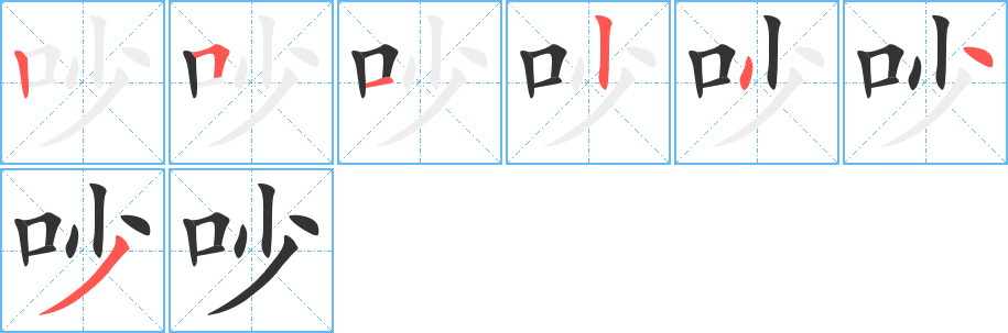 吵字笔顺的正确写法图