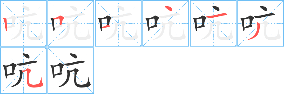 吭字笔顺的正确写法图