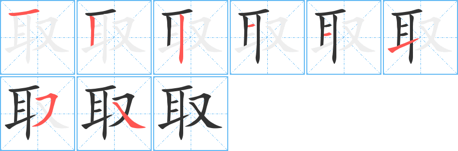 取字笔顺的正确写法图