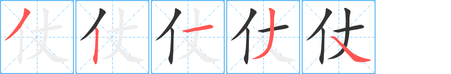 仗字笔顺的正确写法图