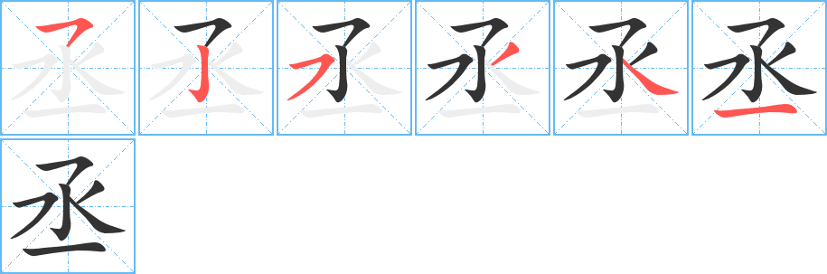 丞字笔顺的正确写法图