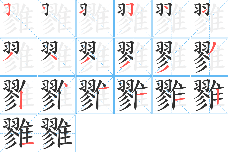 雡字笔顺的正确写法图