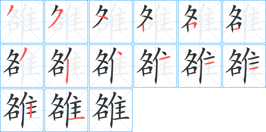 雒字笔顺的正确写法图