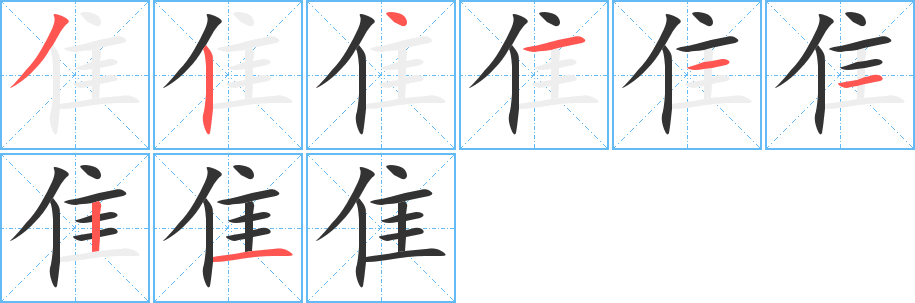 隹字笔顺的正确写法图