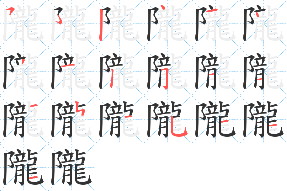 隴字笔顺的正确写法图
