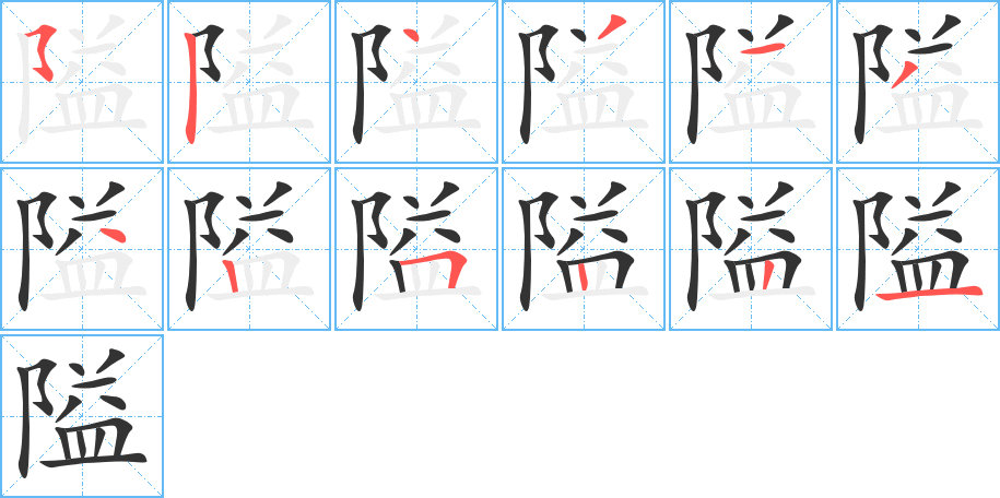 隘字笔顺的正确写法图