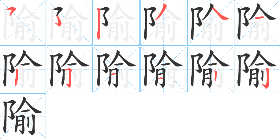 隃字笔顺的正确写法图