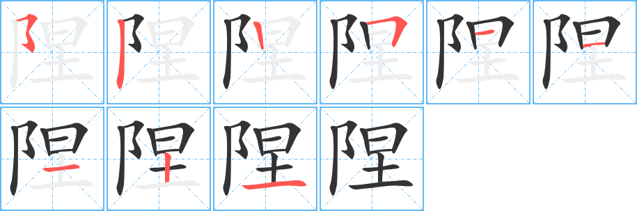 陧字笔顺的正确写法图