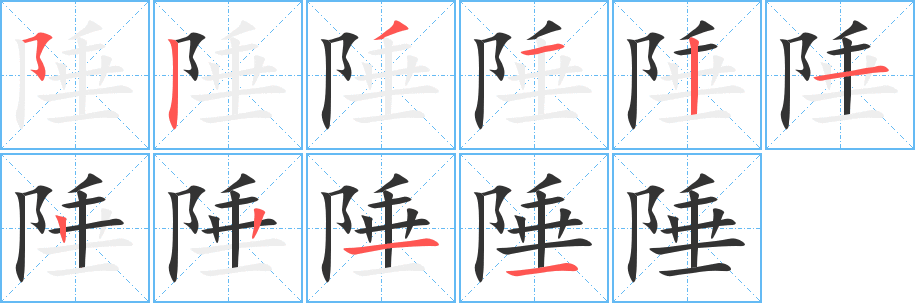 陲字笔顺的正确写法图