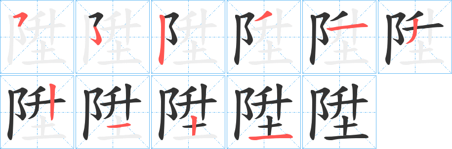 陞字笔顺的正确写法图