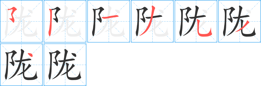陇字笔顺的正确写法图