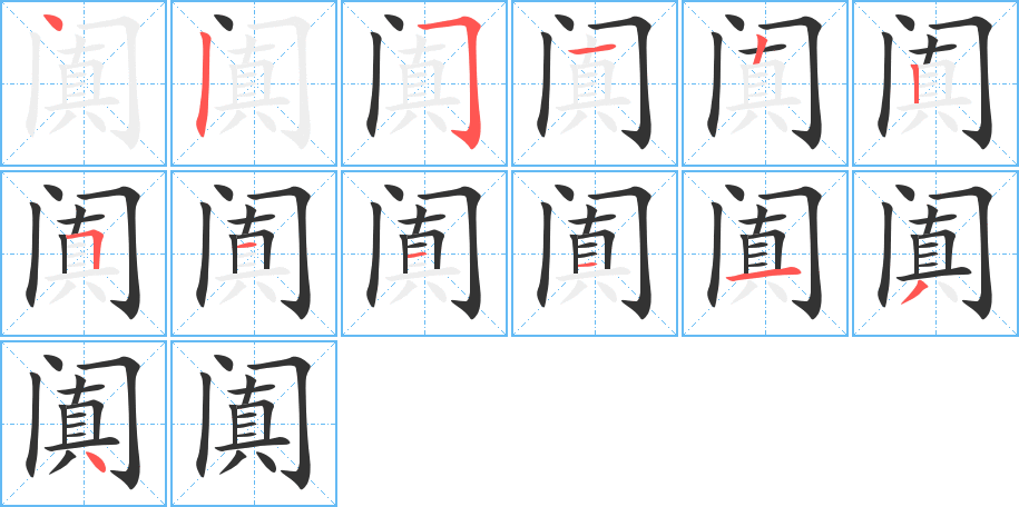 阗字笔顺的正确写法图
