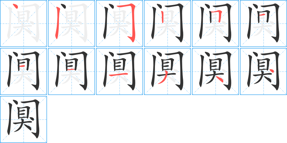 阒字笔顺的正确写法图