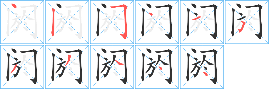 阏字笔顺的正确写法图