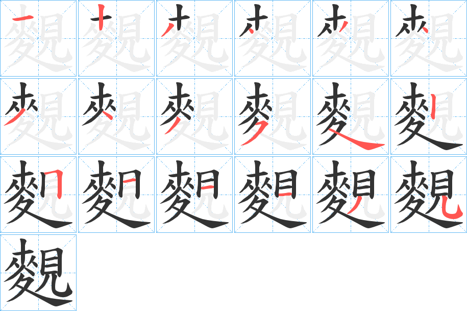 麲字笔顺的正确写法图