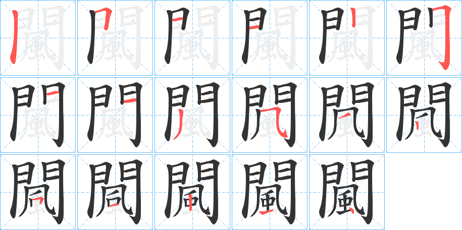 闏字笔顺的正确写法图