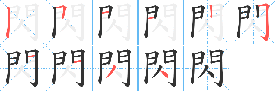 閃字笔顺的正确写法图