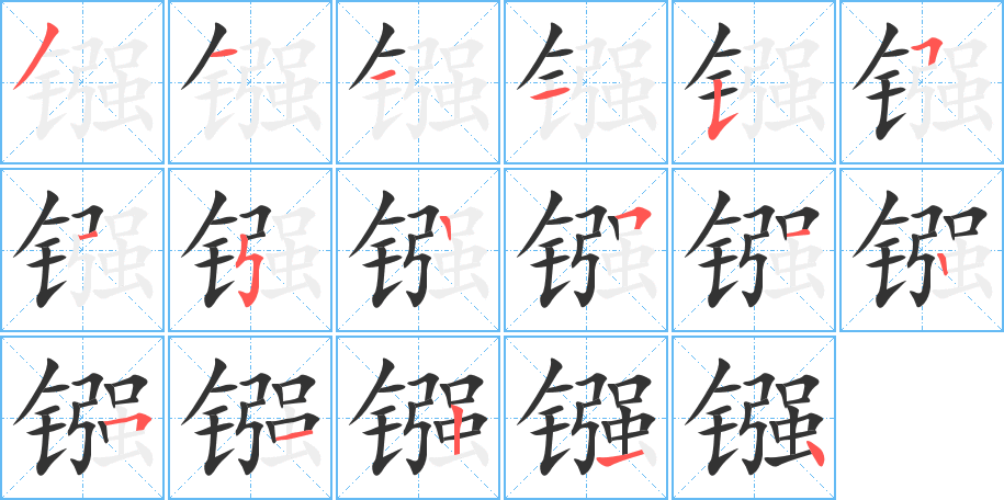 镪字笔顺的正确写法图