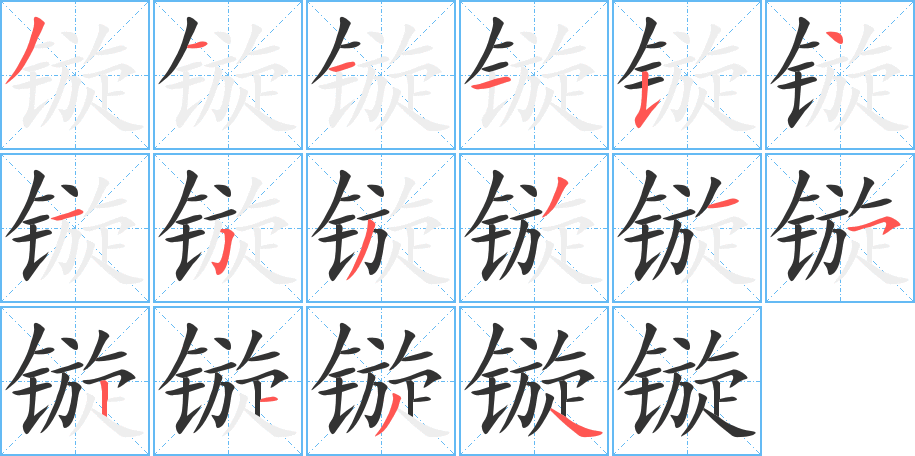 镟字笔顺的正确写法图