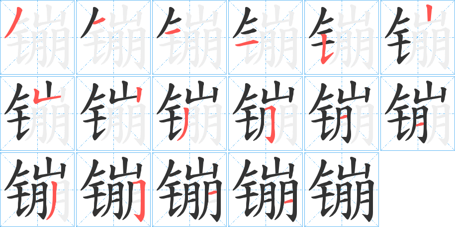 镚字笔顺的正确写法图