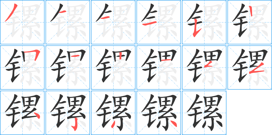 镙字笔顺的正确写法图