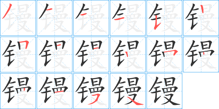 镘字笔顺的正确写法图