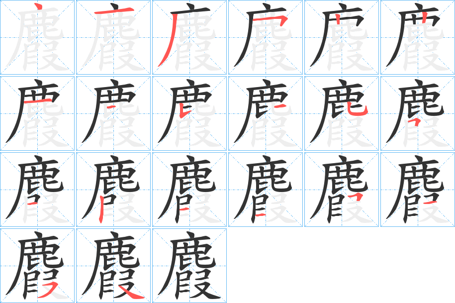 麚字笔顺的正确写法图