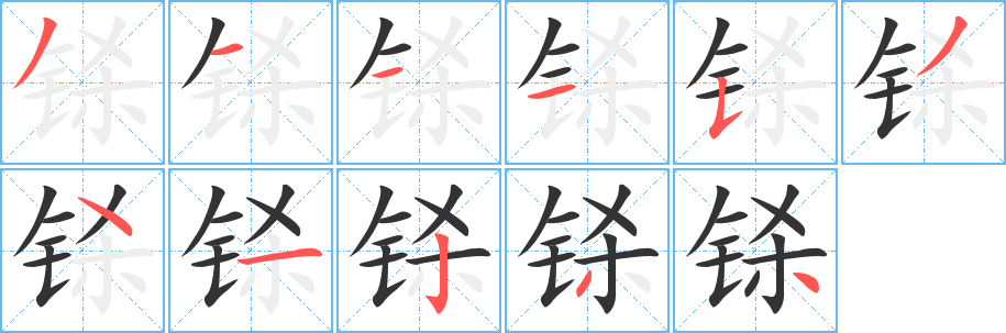铩字笔顺的正确写法图