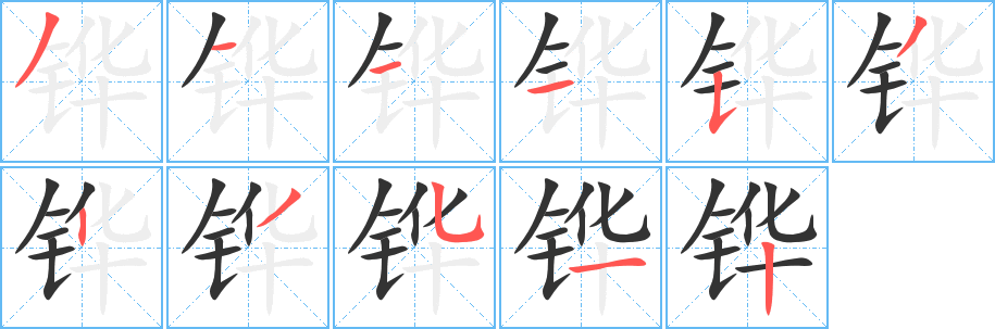 铧字笔顺的正确写法图