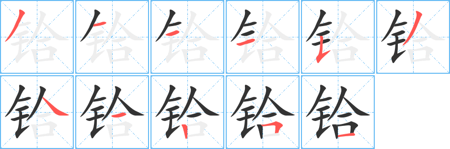铪字笔顺的正确写法图