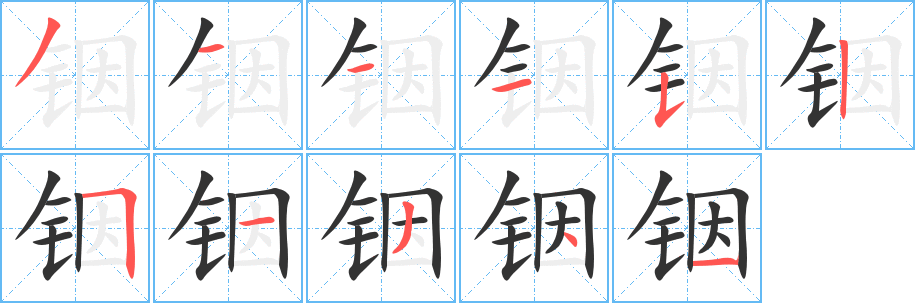 铟字笔顺的正确写法图